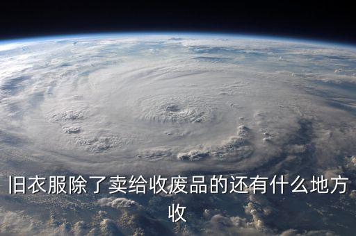 旧衣服除了卖给收废品的还有什么地方收