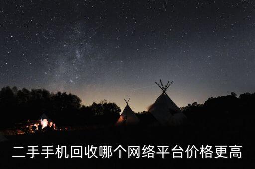 二手手机回收哪个网络平台价格更高