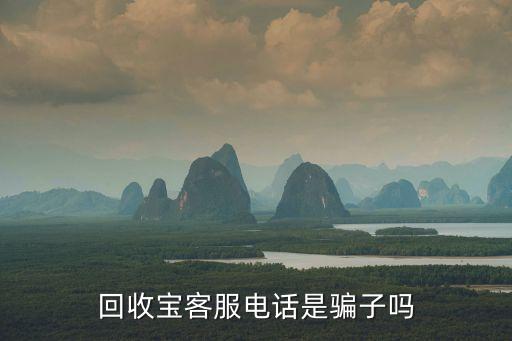 回收宝电话是多少，回收宝客服电话是骗子吗