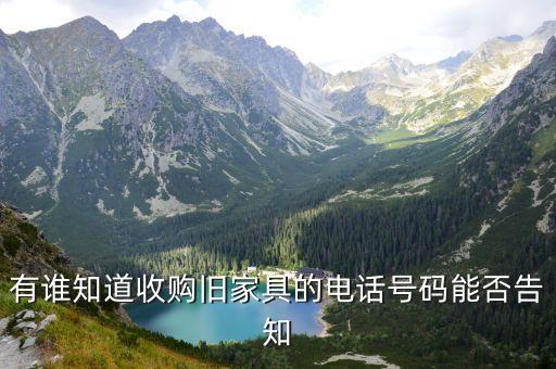宝鸡回收旧家具电话，有谁知道收购旧家具的电话号码能否告知
