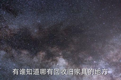 拉萨收二手家具的电话多少，有谁知道哪有回收旧家具的地方