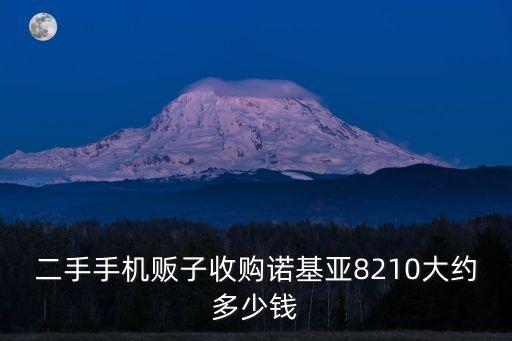 二手手机贩子收购诺基亚8210大约多少钱