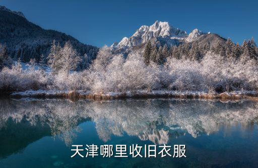 天津哪里收旧衣服