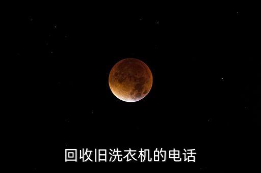 回收旧洗衣机的电话