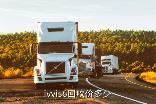 vivoxplay6回收价多少，ivvis6回收价多少