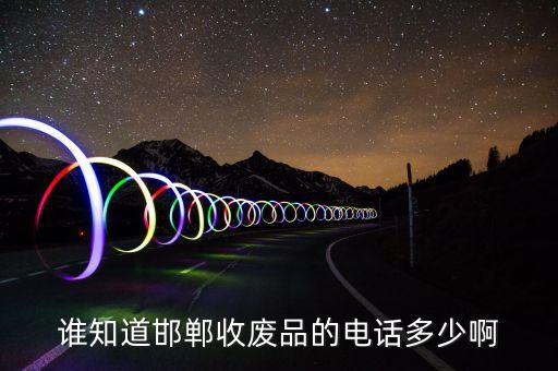 附近上门回收废品电话，谁知道邯郸市复兴区上门收废品的电话家在三十一处家里堆了好多