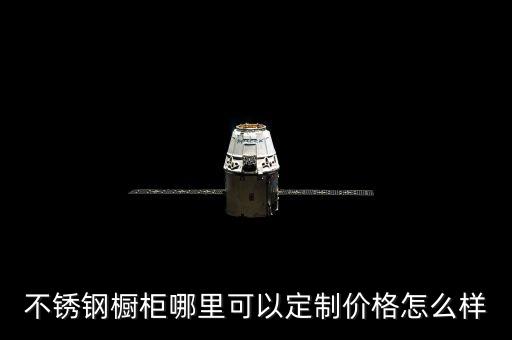 不锈钢柜子储物柜定制，选择定制的不锈钢的柜体选什么样的都要考虑柜体什么问题才可以选