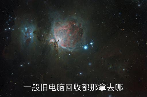 旧机器回收哪儿有卖，哪里有回收旧电脑主机的