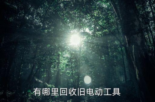 回收二手电动工具电话，有哪里回收旧电动工具