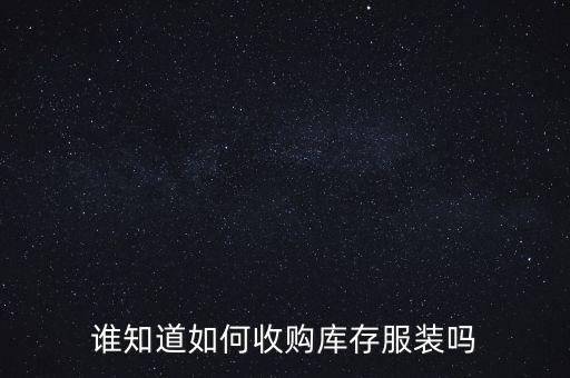 谁知道如何收购库存服装吗