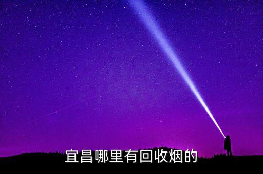 宜昌哪里有回收烟的