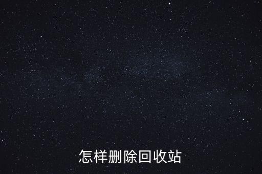 怎么清理回收站，怎么把回收站清空