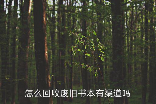 怎么回收废旧书本有渠道吗