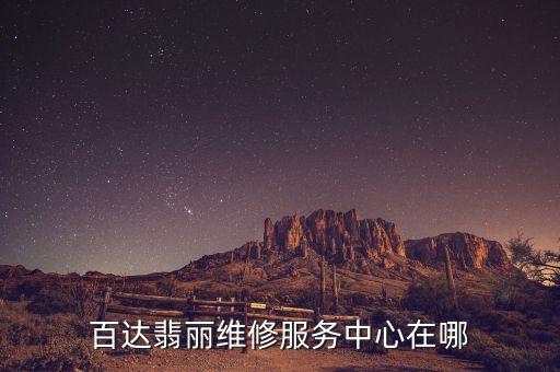 百达翡丽售后服务，百达翡丽售后服务在哪里