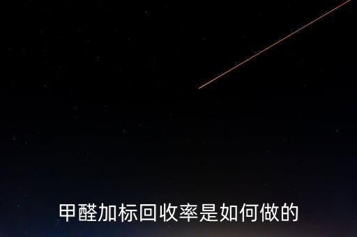 甲醛加标回收率是如何做的