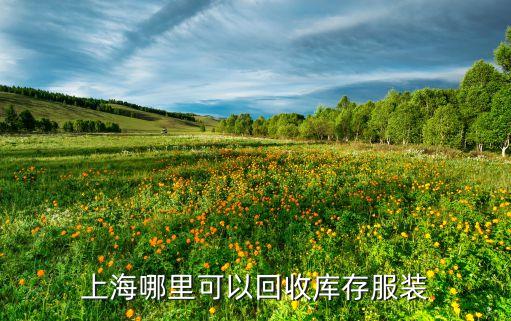 上海哪里可以回收库存服装
