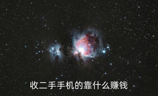 收二手手机的靠什么赚钱