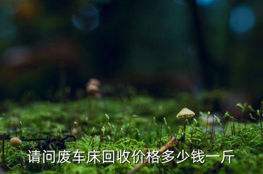 周庄车床回收价格多少，车床费刀头有收购的吗 价格是
