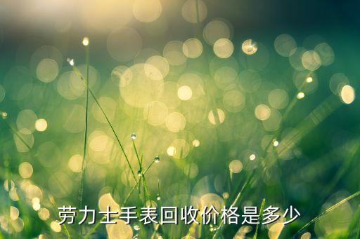 劳力士手表回收价格是多少