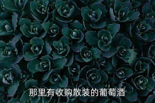 高价回收红酒电话，哪里有回收红酒的人