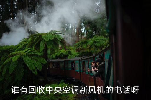 谁有回收中央空调新风机的电话呀