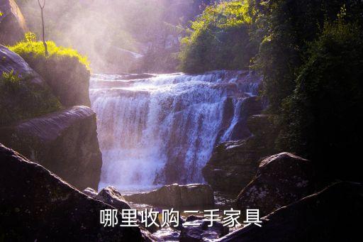 哪里收购二手家具