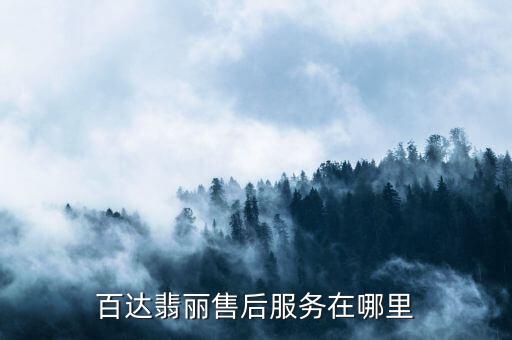 百达翡丽售后服务在哪里