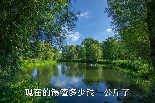 现在的锡渣多少钱一公斤了