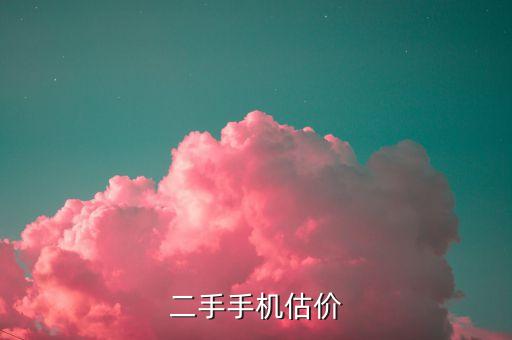 二手手机估价