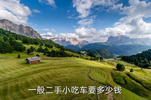 二手餐饮车，一般二手小吃车要多少钱