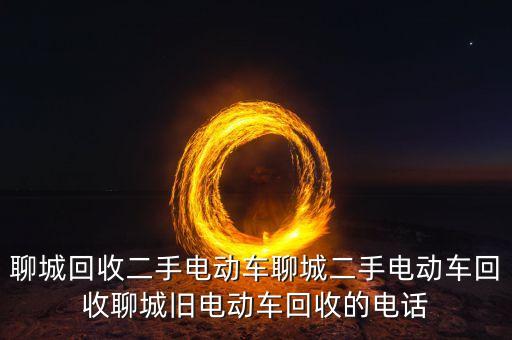 聊城回收二手电动车聊城二手电动车回收聊城旧电动车回收的电话