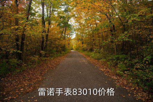 雷诺表型号查价格，雷诺手表83010价格