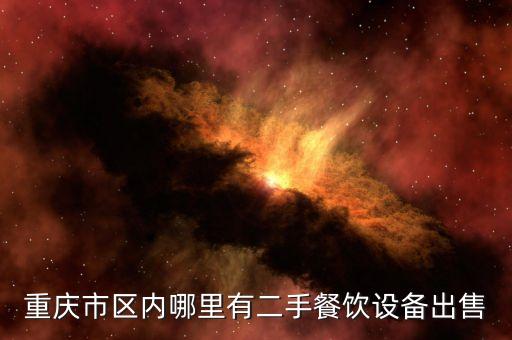 二手饭店设备回收附近，沈阳2手酒店设备市场在哪