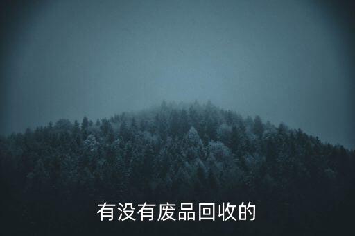 旧东西哪里要回收，有没有废品回收的