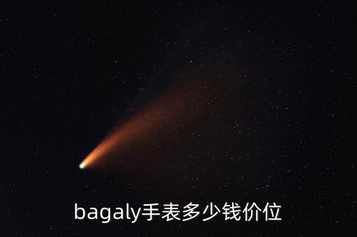 bagaly手表多少钱价位
