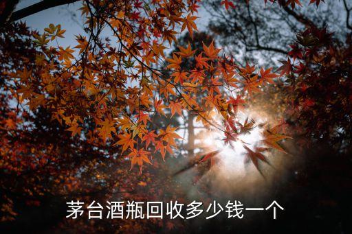 重庆怎么做茅台回收，哪有做酒水回收的