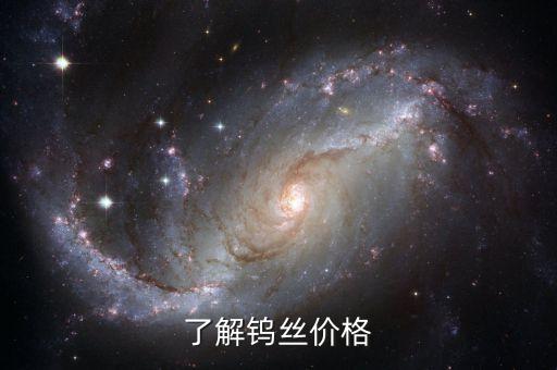 了解钨丝价格