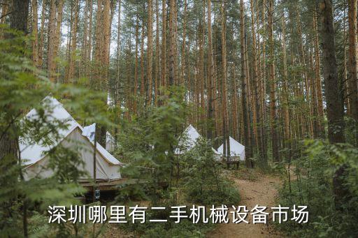深圳哪里有二手机械设备市场