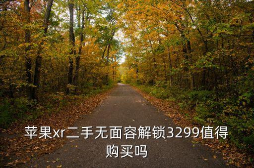 xr回收价多少，iphoneXR上海以旧换新价格是多少哪里可以换