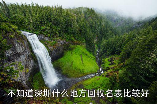 不知道深圳什么地方回收名表比较好
