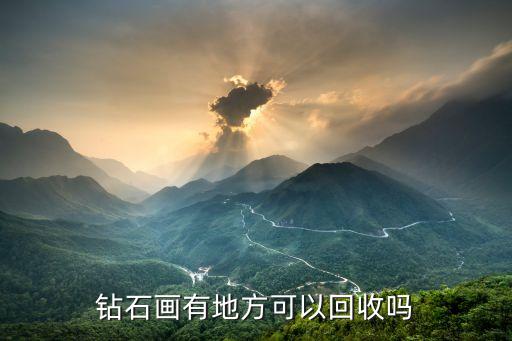 钻石画有地方可以回收吗