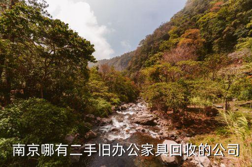 南京哪有二手旧办公家具回收的公司