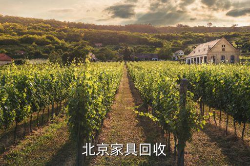 北京家具回收