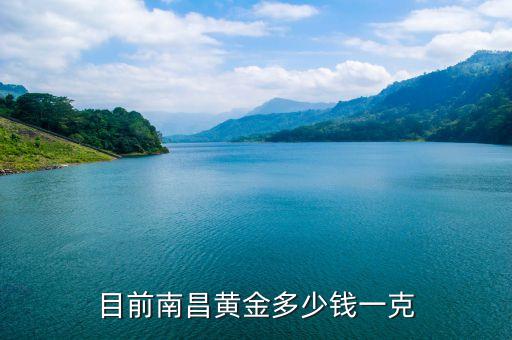 目前南昌黄金多少钱一克