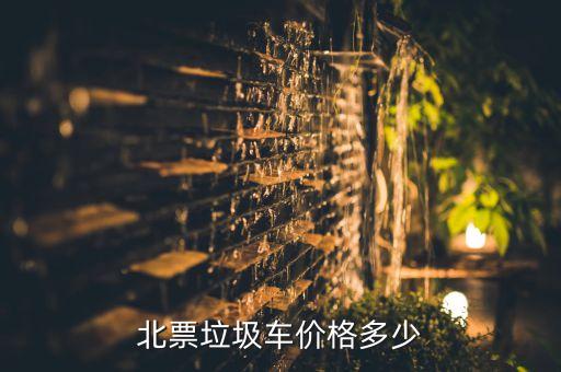 压缩式垃圾车价格，北票垃圾车价格多少