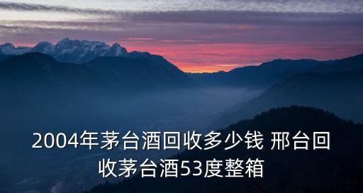 回收茅台酒价格电话，北京收购茅台酒电话多少