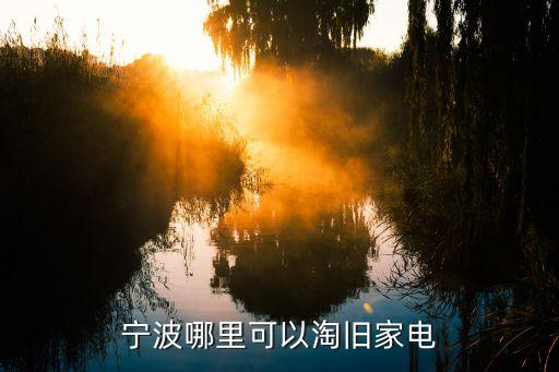 宁波哪里可以淘旧家电
