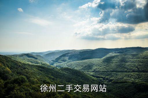 徐州二手交易网站