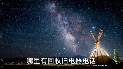哪里有回收旧电器电话