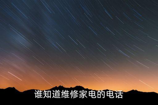 谁知道维修家电的电话